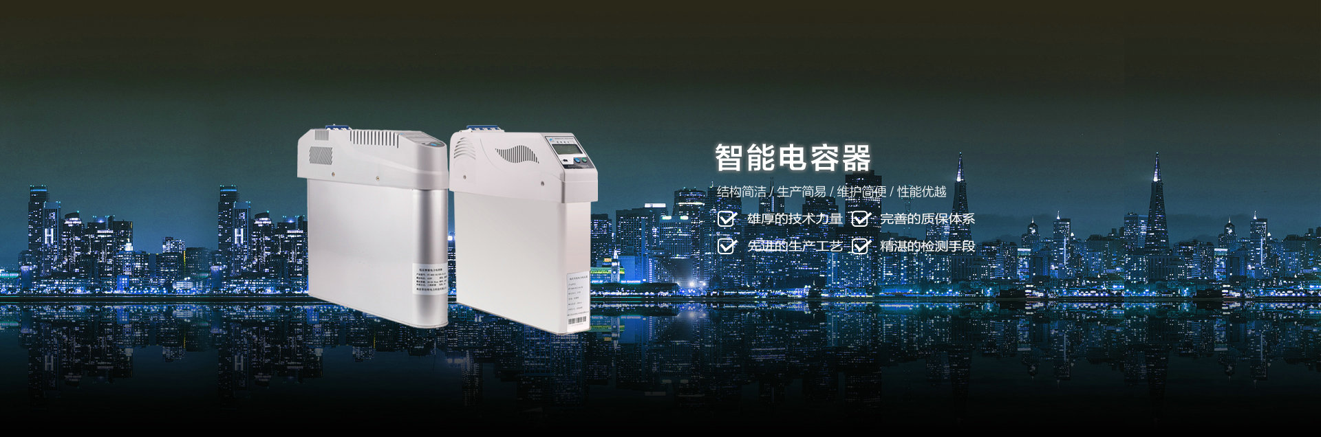 智能電容器